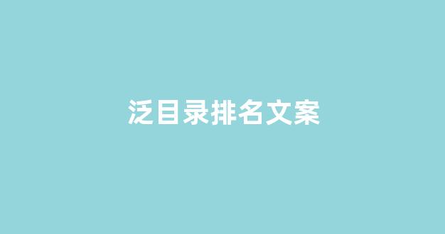 网站免费收录