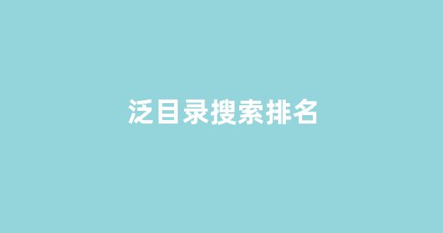 泛二级目录排名